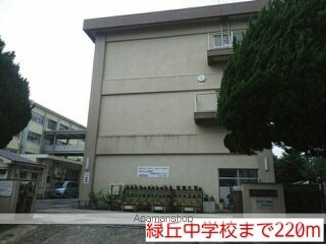 中学校　緑丘中学校（中学校）まで220m