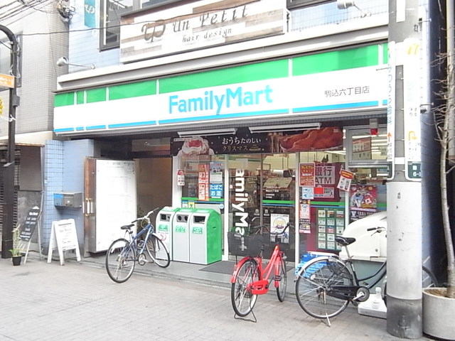 コンビニ　ファミリーマート駒込六丁目店（コンビニ）まで639m