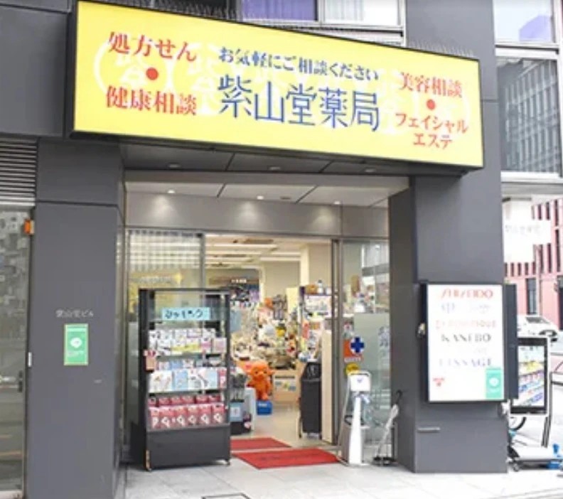 ドラックストア　株式会社紫山堂薬局 小石川店（ドラッグストア）まで291m