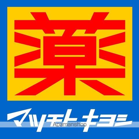 その他　ドラッグストア マツモトキヨシ 日吉箕輪店（その他）まで1333m
