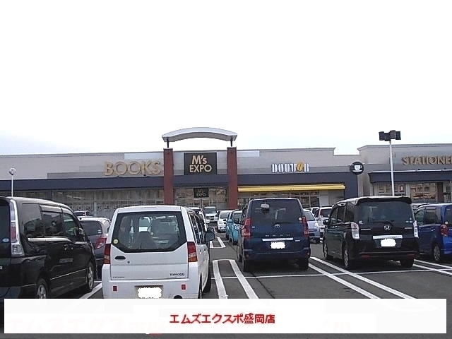 その他　エムズエクスポ盛岡店（その他）まで900m