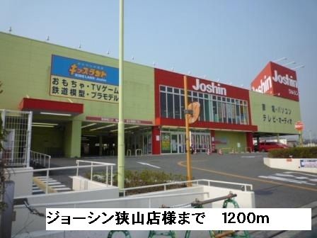 その他　ジョーシン狭山店様（その他）まで1200m