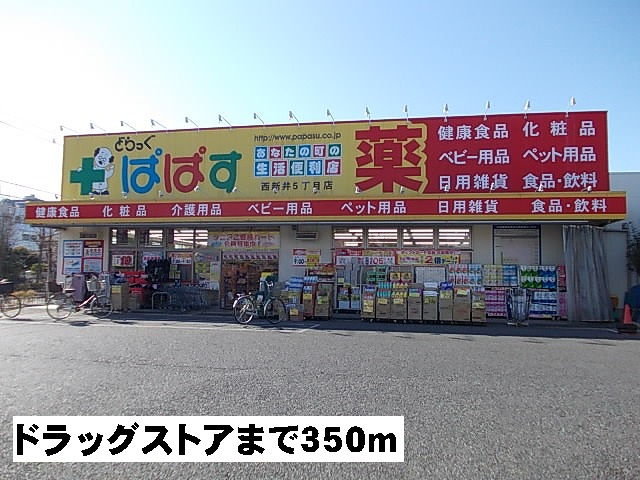 ドラックストア　ぱぱす（ドラッグストア）まで350m