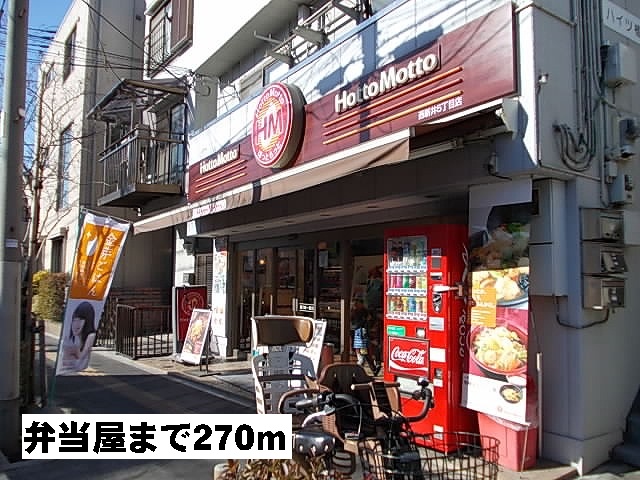 飲食店　ほっともっと（飲食店）まで270m