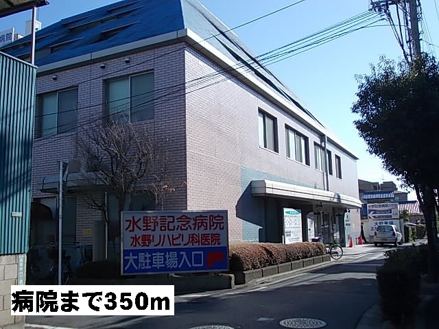 病院　水野記念病院（病院）まで350m