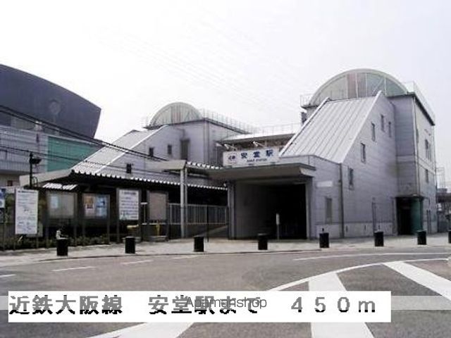 その他　近鉄大阪線安堂駅（その他）まで450m