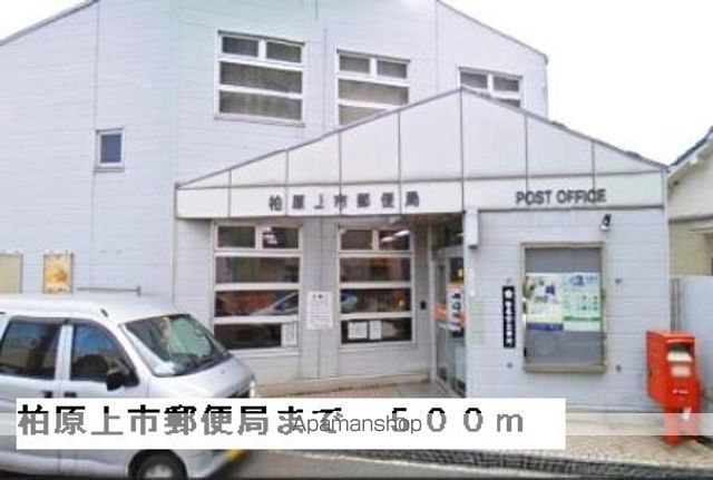 郵便局　柏原上市郵便局（郵便局）まで500m