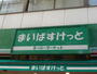 スーパー　まいばすけっと 鷺ノ宮駅南店（スーパー）まで851m