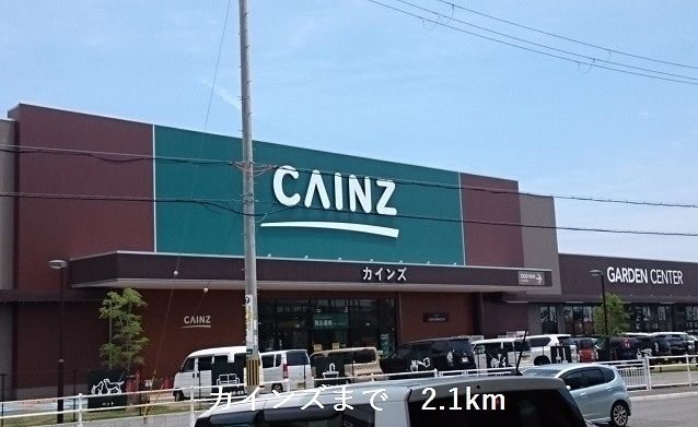 ホームセンター　カインズ姫路大津（ホームセンター）まで2100m