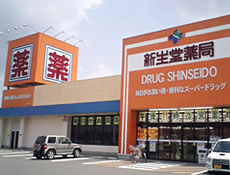 ドラックストア　ドラッグ新生堂永犬丸店（ドラッグストア）まで933m