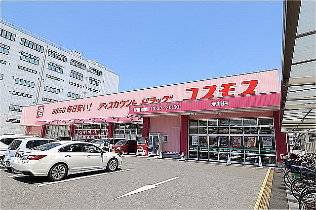 ドラックストア　ディスカウントドラッグコスモス赤井店（ドラッグストア）まで487m