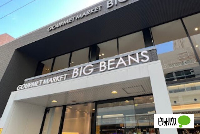 スーパー　ＢＩＧ　ＢＥＡＮＳ　Ｗｅｓｔ本店（スーパー）まで432m