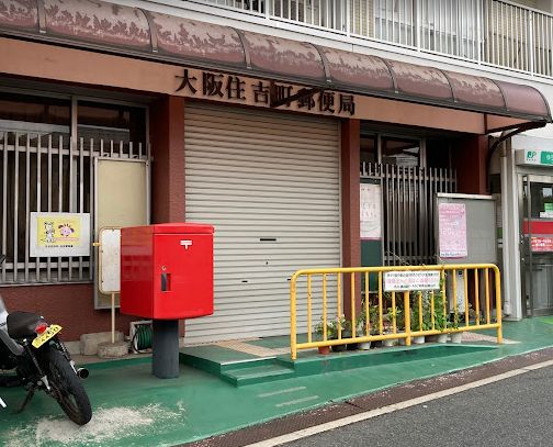 【大阪市住吉区東粉浜のマンションの郵便局】