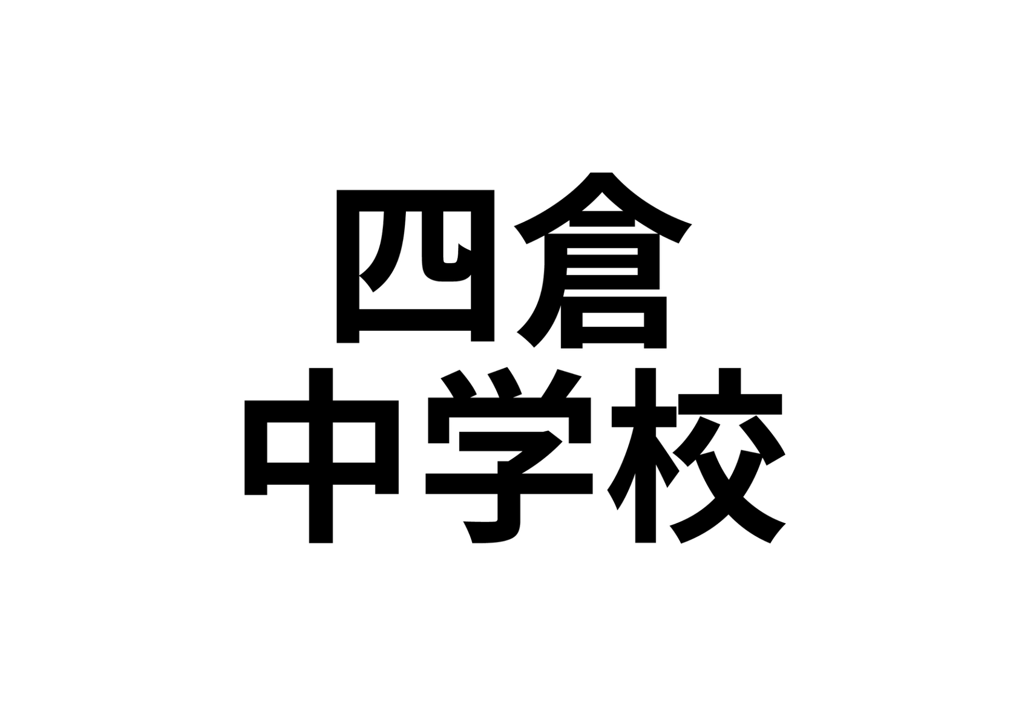 【四倉町上仁井田字家ノ前　賃貸戸建　ペット可能の中学校】