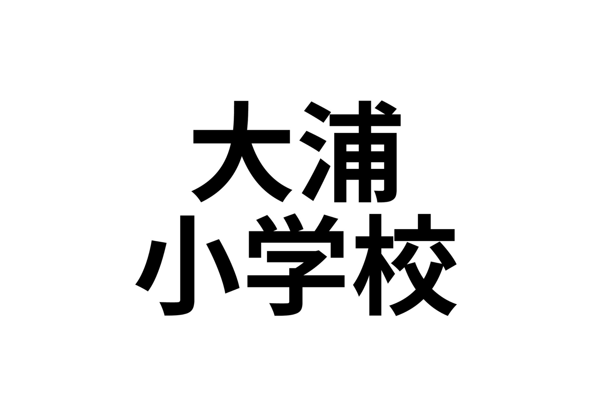 【四倉町上仁井田字家ノ前　賃貸戸建　ペット可能の小学校】