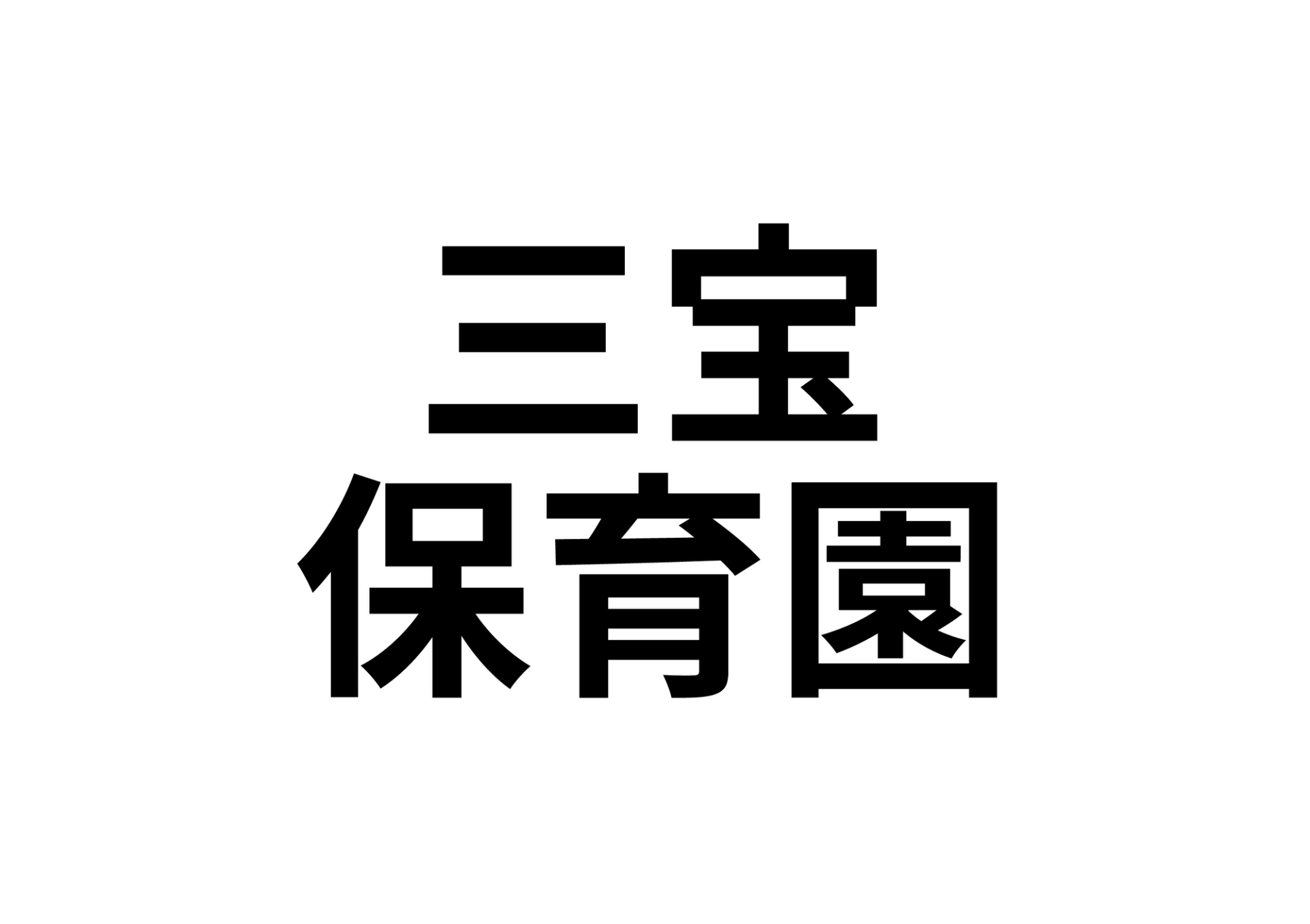 【四倉町上仁井田字家ノ前　賃貸戸建　ペット可能の幼稚園・保育園】