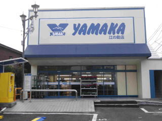 スーパー　やまか江の島店（スーパー）まで890m