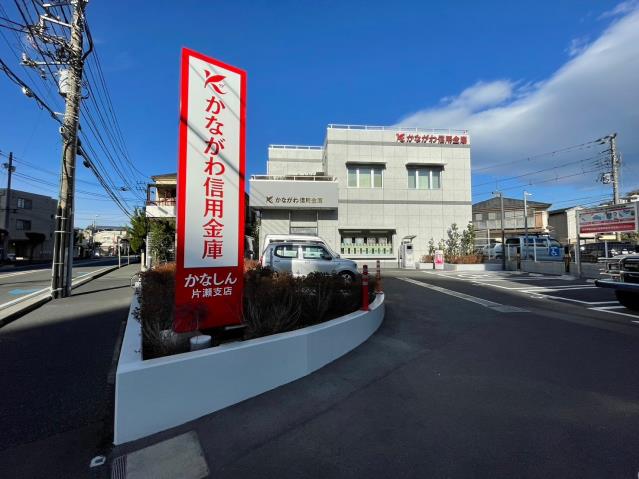 銀行　かながわ信用金庫片瀬支店（銀行）まで1019m
