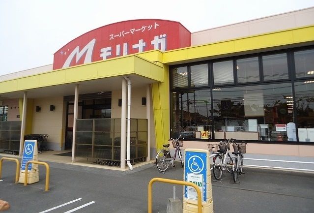 スーパー　モリナガ（スーパー）まで900m