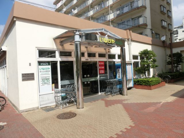 スーパー　いなげや（スーパー）まで790m