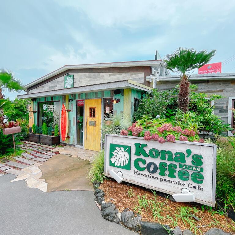 飲食店　コナズ珈琲（飲食店）まで1095m