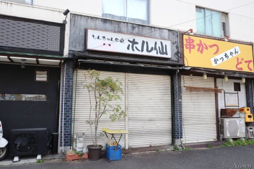 飲食店　ホル仙（飲食店）まで660m