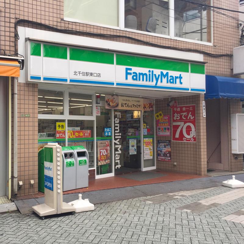 コンビニ　ファミリーマート 北千住駅東口店（コンビニ）まで191m