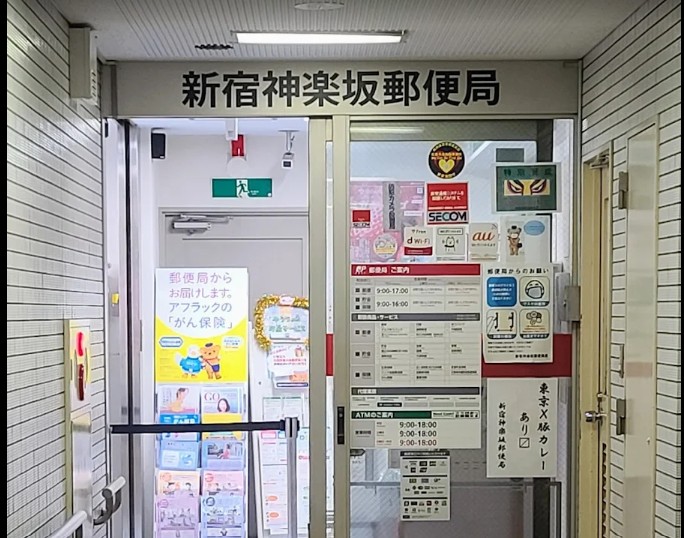 郵便局　新宿神楽坂郵便局（郵便局）まで366m