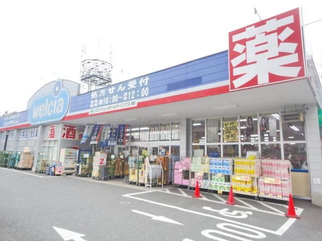 その他　ウェルシア東浅川店（その他）まで1000m