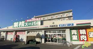 スーパー　業務スーパー菊水元町店（スーパー）まで1286m