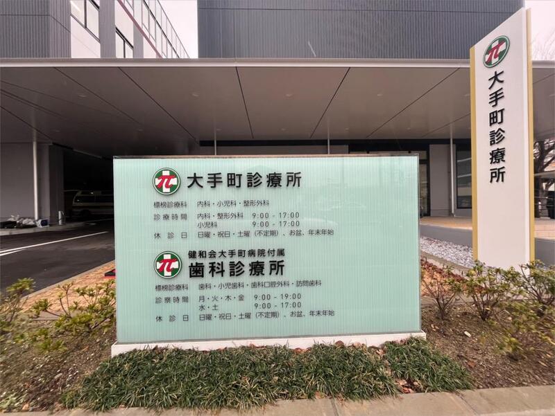 病院　財団法人健和会 大手町病院（病院）まで1136m