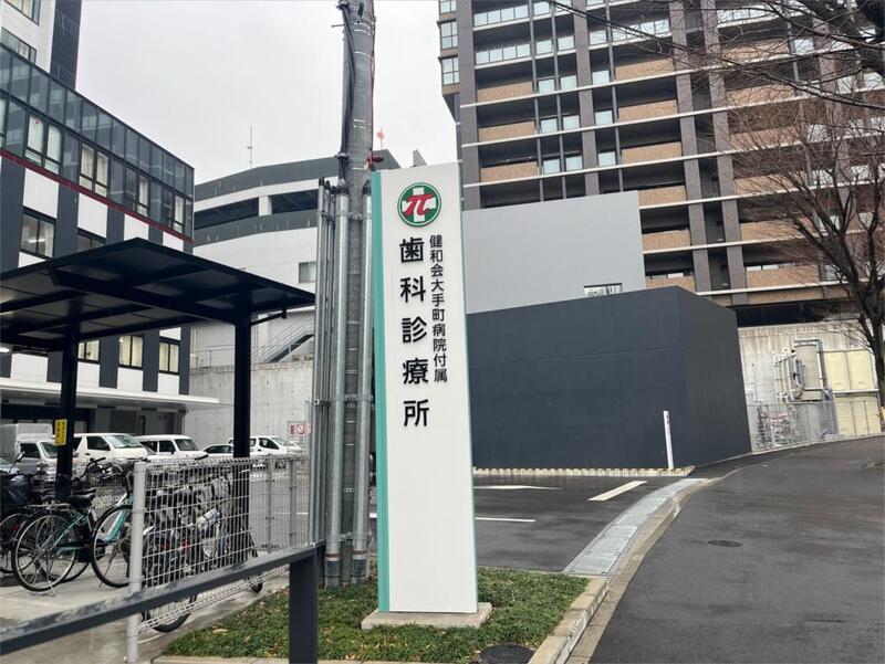 病院　大手町診療所（病院）まで1199m