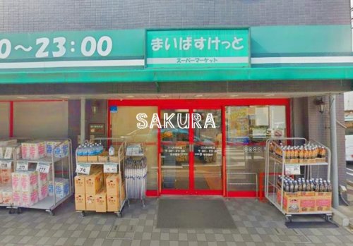 スーパー　まいばすけっと 三ツ沢中町店（スーパー）まで296m