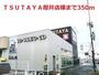 レンタルビデオ　ＴＳＵＴＡＹＡ桜井店様（レンタルビデオ）まで350m
