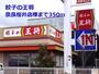 飲食店　餃子の王将奈良桜井店様（飲食店）まで350m