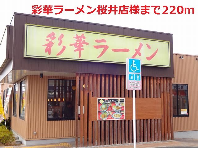 飲食店　彩華ラーメン桜井店様（飲食店）まで220m