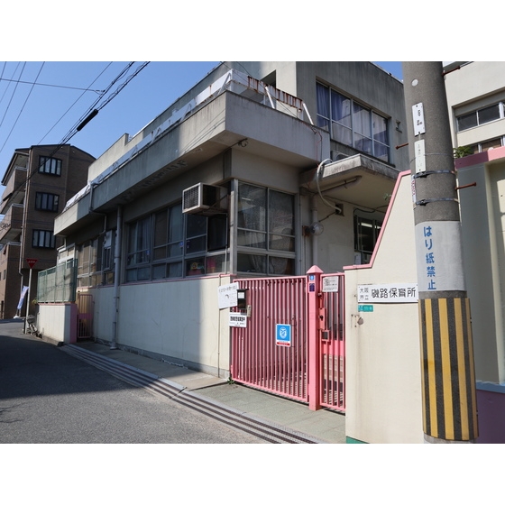 幼稚園・保育園　大阪市立磯路保育所（幼稚園・保育園）まで118m