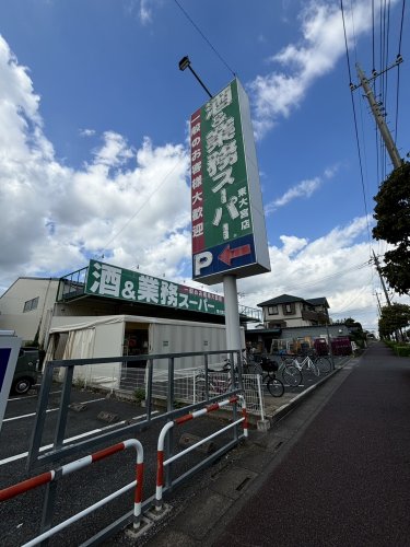 スーパー　業務スーパー 東大宮店（スーパー）まで332m