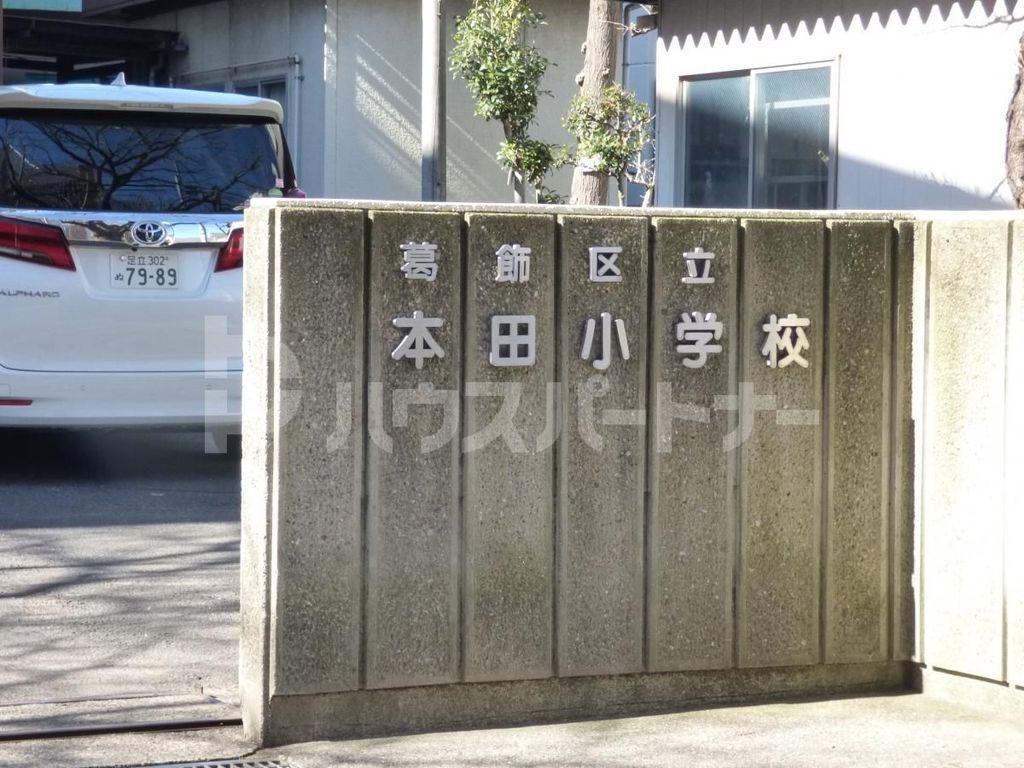 小学校　葛飾区立本田小学校（小学校）まで560m