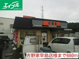 飲食店　吉野家早島店（飲食店）まで880m