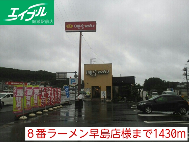 飲食店　８番ラーメン早島店（飲食店）まで1430m