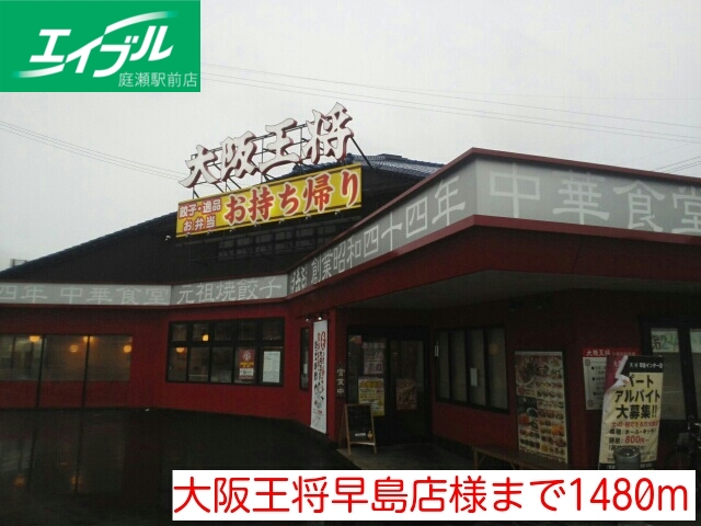その他　大阪王将早島店（その他）まで1480m