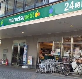 スーパー　マルエツ プチ 港南シティタワー店（スーパー）まで351m