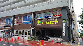 スーパー　いなげや荒川東日暮里店（スーパー）まで341m