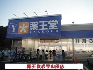 ドラックストア　薬王堂岩手山田店（ドラッグストア）まで2800m