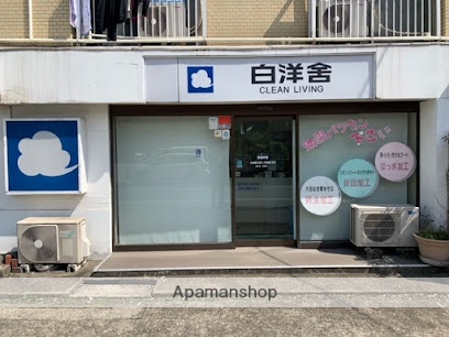 その他　（株）白洋舎／玉川学園営業所（その他）まで2349m