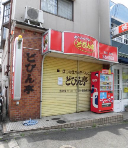 飲食店　どびん亭（飲食店）まで430m