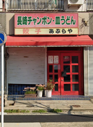 飲食店　あぶらや（飲食店）まで296m