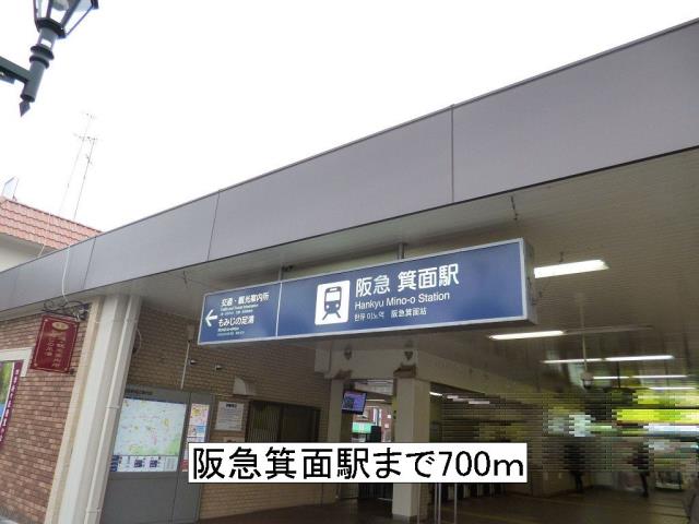 その他　阪急箕面駅（その他）まで700m