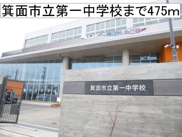 中学校　箕面市立第一中学校（中学校）まで475m